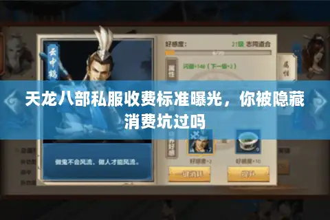 天龙八部私服收费标准曝光，你被隐藏消费坑过吗