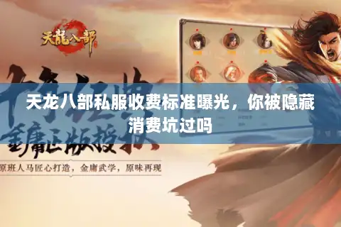 天龙八部私服收费标准曝光，你被隐藏消费坑过吗