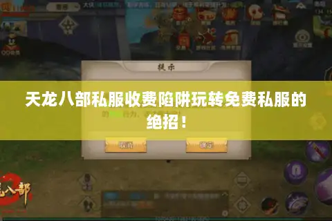 天龙八部私服收费陷阱玩转免费私服的绝招! 天龙八部私服收费陷阱玩转免费私服的绝招!