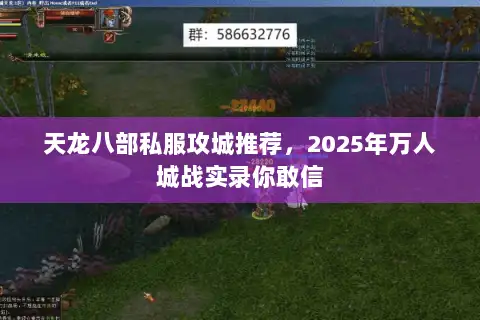 天龙八部私服攻城推荐,2025年万人城战实录你敢信 天龙八部私服攻城推荐,2025年万人城战实录你敢信