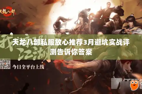 天龙八部私服放心推荐3月避坑实战评测告诉你答案