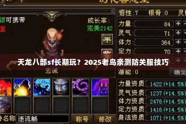 天龙八部sf长期玩？2025老鸟亲测防关服技巧