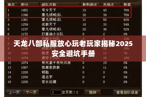 天龙八部私服放心玩老玩家揭秘2025安全避坑手册