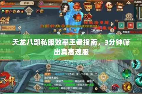 天龙八部私服效率王者指南，3分钟筛出真高速服