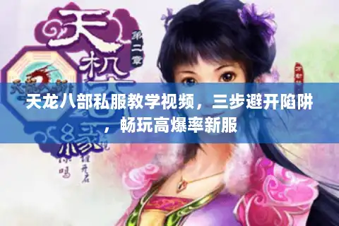 天龙八部私服教学视频,三步避开陷阱,畅玩高爆率新服 天龙八部私服教学视频,三步避开陷阱,畅玩高爆率新服
