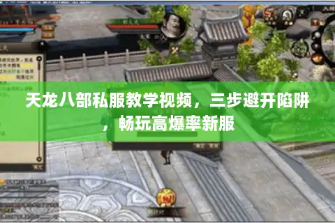 天龙八部私服教学视频,三步避开陷阱,畅玩高爆率新服 天龙八部私服教学视频,三步避开陷阱,畅玩高爆率新服