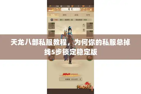 天龙八部私服教程，为何你的私服总掉线5步锁定稳定版