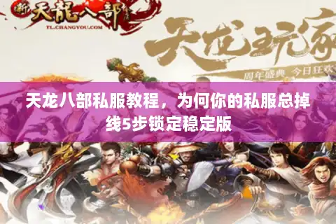 天龙八部私服教程，为何你的私服总掉线5步锁定稳定版