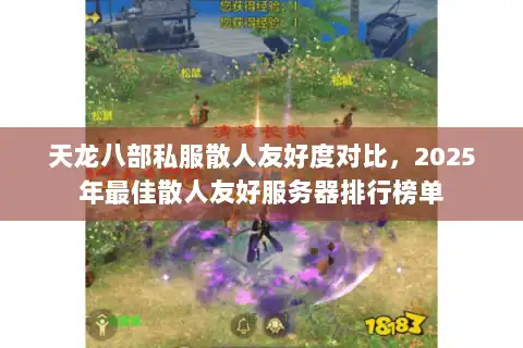 天龙八部私服散人友好度对比，2025年最佳散人友好服务器排行榜单