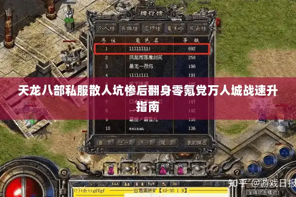 天龙八部私服散人坑惨后翻身零氪党万人城战速升指南