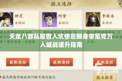 天龙八部私服散人坑惨后翻身零氪党万人城战速升指南