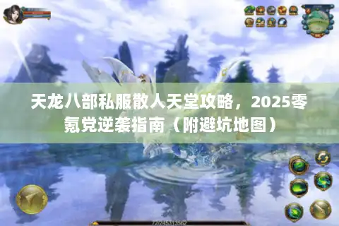 天龙八部私服散人天堂攻略，2025零氪党逆袭指南（附避坑地图）