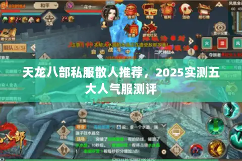 天龙八部私服散人推荐，2025实测五大人气服测评