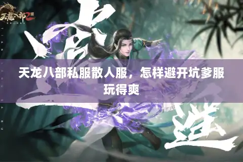 天龙八部私服散人服，怎样避开坑爹服玩得爽