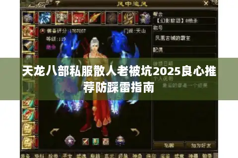 天龙八部私服散人老被坑2025良心推荐防踩雷指南