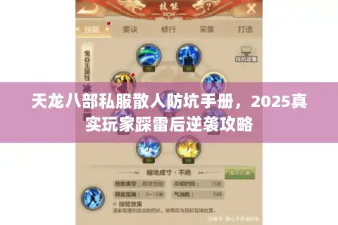 天龙八部私服散人防坑手册，2025真实玩家踩雷后逆袭攻略