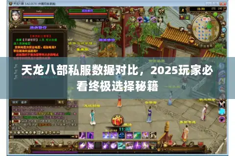天龙八部私服数据对比,2025玩家必看终极选择秘籍 天龙八部私服数据对比,2025玩家必看终极选择秘籍