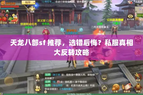 天龙八部sf 推荐，选错后悔？私服真相大反转攻略