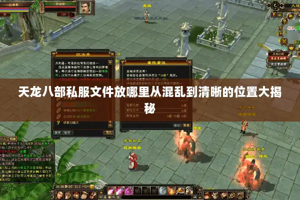 天龙八部私服文件放哪里从混乱到清晰的位置大揭秘