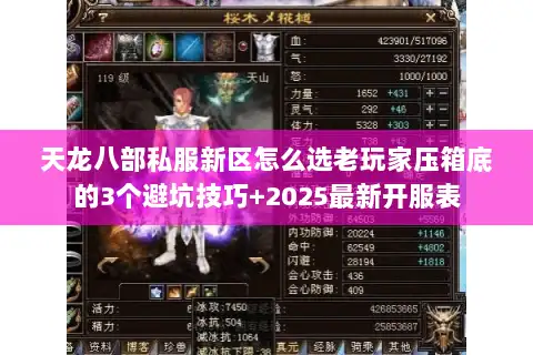 天龙八部私服新区怎么选老玩家压箱底的3个避坑技巧+2025最新开服表 天龙八部私服新区怎么选老玩家压箱底的3个避坑技巧+2025最新开服表