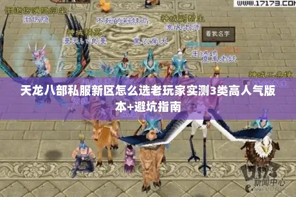 天龙八部私服新区怎么选老玩家实测3类高人气版本+避坑指南 天龙八部私服新区怎么选老玩家实测3类高人气版本+避坑指南