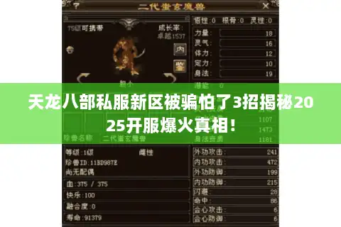 天龙八部私服新区被骗怕了3招揭秘2025开服爆火真相! 天龙八部私服新区被骗怕了3招揭秘2025开服爆火真相!