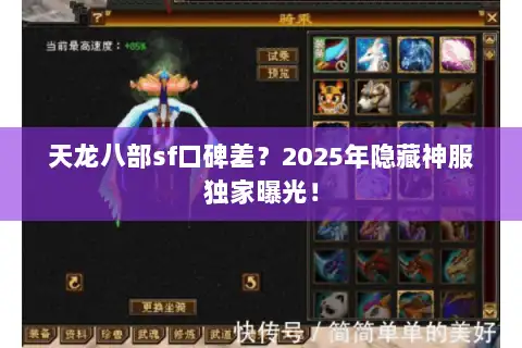 天龙八部sf口碑差？2025年隐藏神服独家曝光！