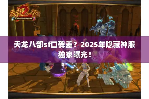 天龙八部sf口碑差？2025年隐藏神服独家曝光！