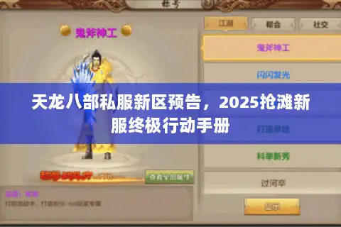 天龙八部私服新区预告,2025抢滩新服终极行动手册 天龙八部私服新区预告,2025抢滩新服终极行动手册
