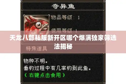天龙八部私服新开区哪个爆满独家筛选法揭秘 天龙八部私服新开区哪个爆满独家筛选法揭秘