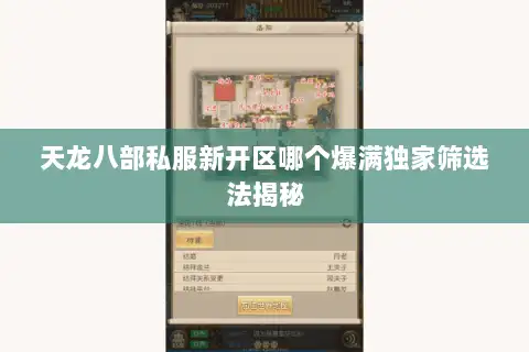 天龙八部私服新开区哪个爆满独家筛选法揭秘 天龙八部私服新开区哪个爆满独家筛选法揭秘