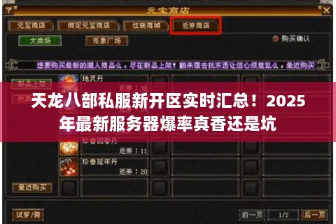 天龙八部私服新开区实时汇总！2025年最新服务器爆率真香还是坑