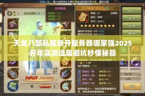 天龙八部私服新开服务器哪家强2025开年实测选服避坑秒懂秘籍 天龙八部私服新开服务器哪家强2025开年实测选服避坑秒懂秘籍