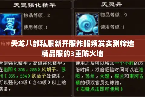 天龙八部私服新开服炸服频发实测筛选精品服的3重防火墙 天龙八部私服新开服炸服频发实测筛选精品服的3重防火墙