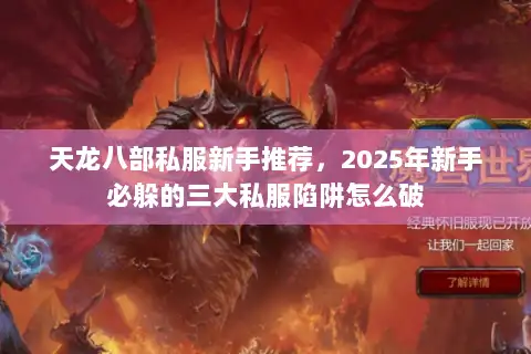天龙八部私服新手推荐，2025年新手必躲的三大私服陷阱怎么破