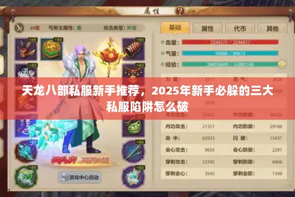 天龙八部私服新手推荐，2025年新手必躲的三大私服陷阱怎么破