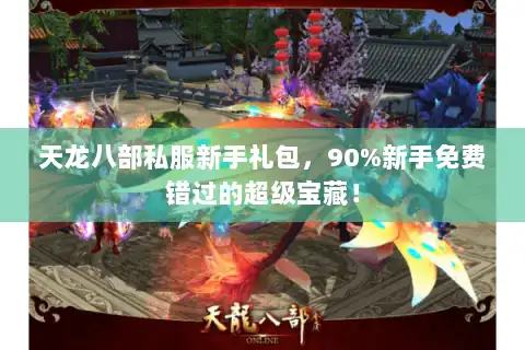 天龙八部私服新手礼包，90%新手免费错过的超级宝藏！