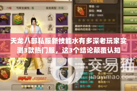 天龙八部私服新技能水有多深老玩家实测3款热门服,这3个结论颠覆认知 天龙八部私服新技能水有多深老玩家实测3款热门服,这3个结论颠覆认知