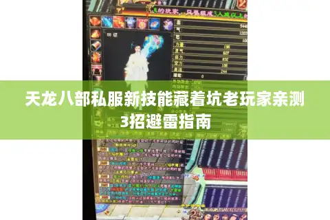 天龙八部私服新技能藏着坑老玩家亲测3招避雷指南 天龙八部私服新技能藏着坑老玩家亲测3招避雷指南