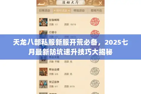 天龙八部私服新服开荒必备，2025七月最新防坑速升技巧大揭秘