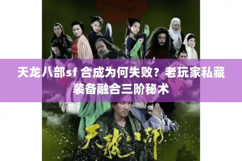 天龙八部sf 合成为何失败？老玩家私藏装备融合三阶秘术