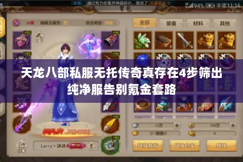 天龙八部私服无托传奇真存在4步筛出纯净服告别氪金套路 天龙八部私服无托传奇真存在4步筛出纯净服告别氪金套路