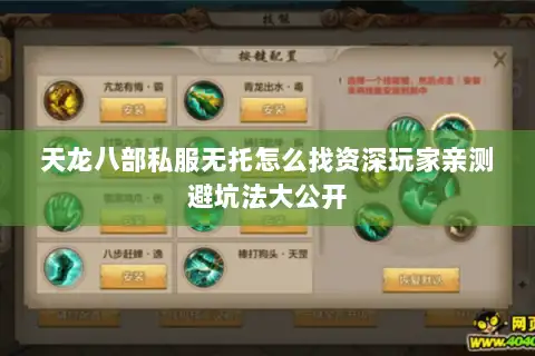 天龙八部私服无托怎么找资深玩家亲测避坑法大公开