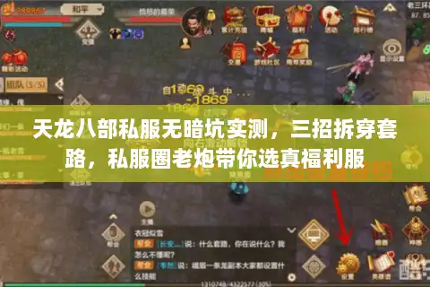 天龙八部私服无暗坑实测，三招拆穿套路，私服圈老炮带你选真福利服