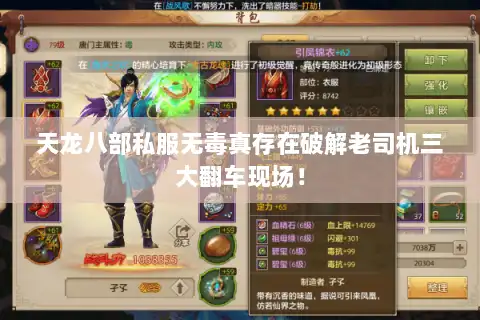 天龙八部私服无毒真存在破解老司机三大翻车现场! 天龙八部私服无毒真存在破解老司机三大翻车现场!