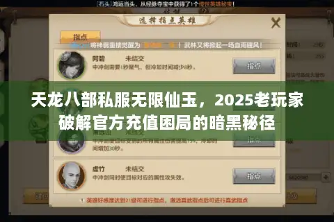 天龙八部私服无限仙玉,2025老玩家破解官方充值困局的暗黑秘径 天龙八部私服无限仙玉,2025老玩家破解官方充值困局的暗黑秘径