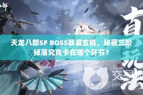 天龙八部SF BOSS暴装玄机，秘藏三阶掉落究竟卡在哪个环节？