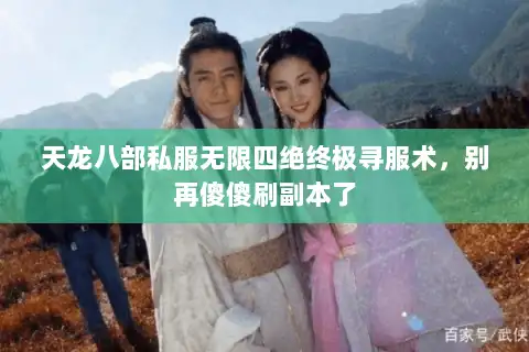 天龙八部私服无限四绝终极寻服术,别再傻傻刷副本了 天龙八部私服无限四绝终极寻服术,别再傻傻刷副本了