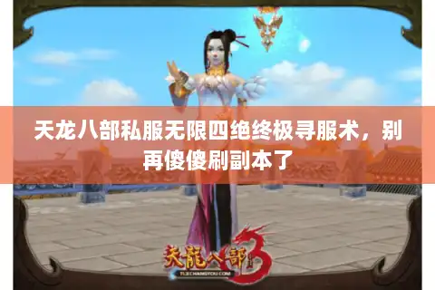 天龙八部私服无限四绝终极寻服术,别再傻傻刷副本了 天龙八部私服无限四绝终极寻服术,别再傻傻刷副本了
