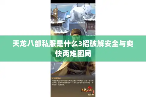 天龙八部私服是什么3招破解安全与爽快两难困局